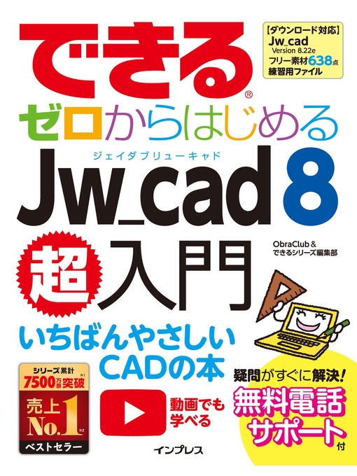 ObraClub作のできるゼロからはじめるJw_cad 8超入門の作品詳細 - 貸出可能